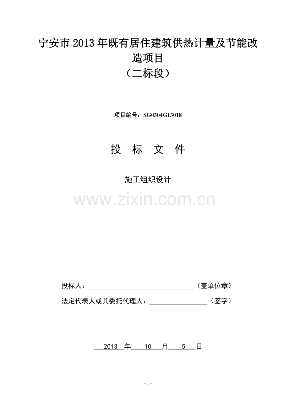 既有居住建筑供热计量及节能改造项目招标文件.doc_第1页