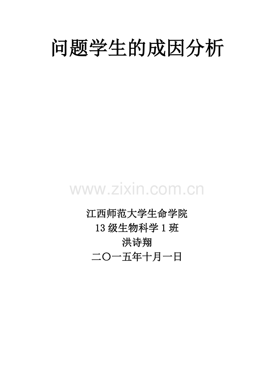 问题学生的成因分析.doc_第1页