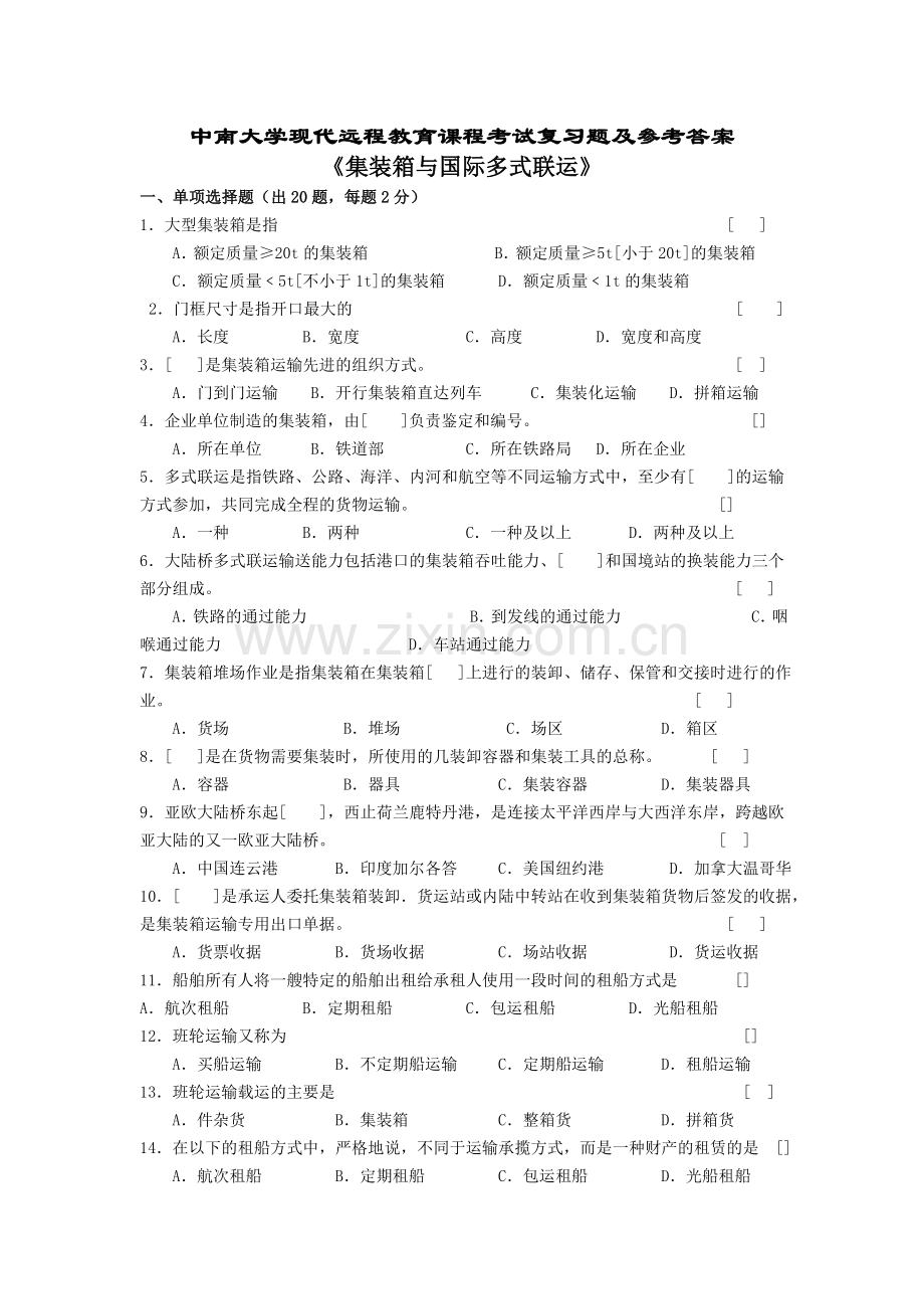 集装箱与国际多式联运考试复习题及答案.doc_第1页