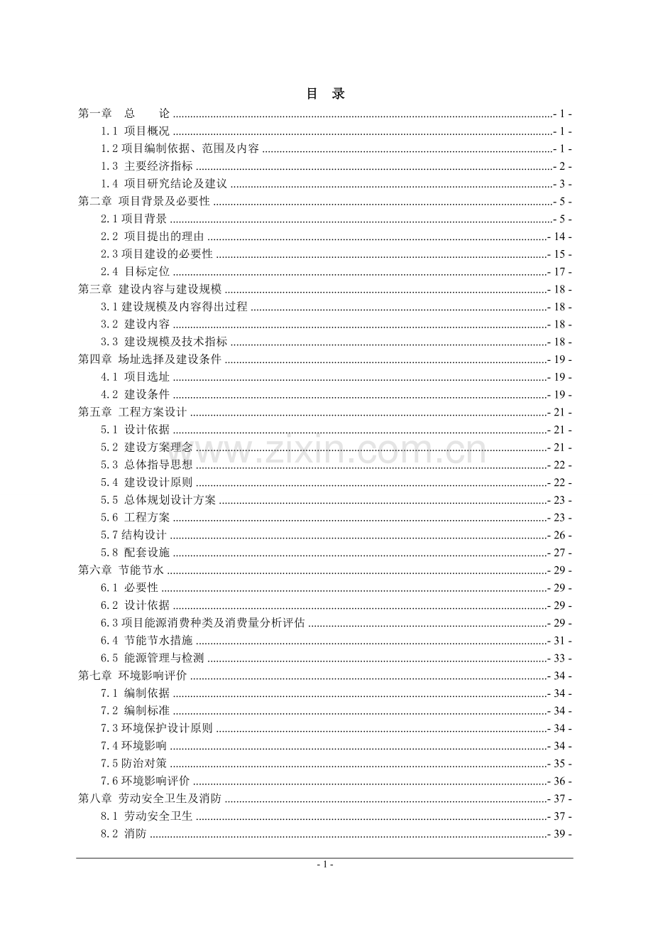 赣州市经济技术开发区潭东镇潭东中学校舍改造工程项目可行性研究报告.doc_第1页