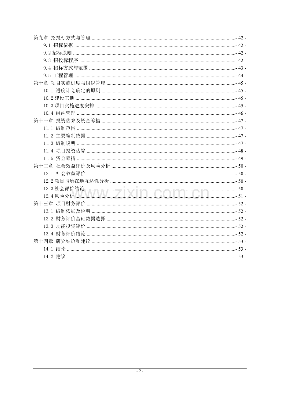 赣州市经济技术开发区潭东镇潭东中学校舍改造工程项目可行性研究报告.doc_第2页