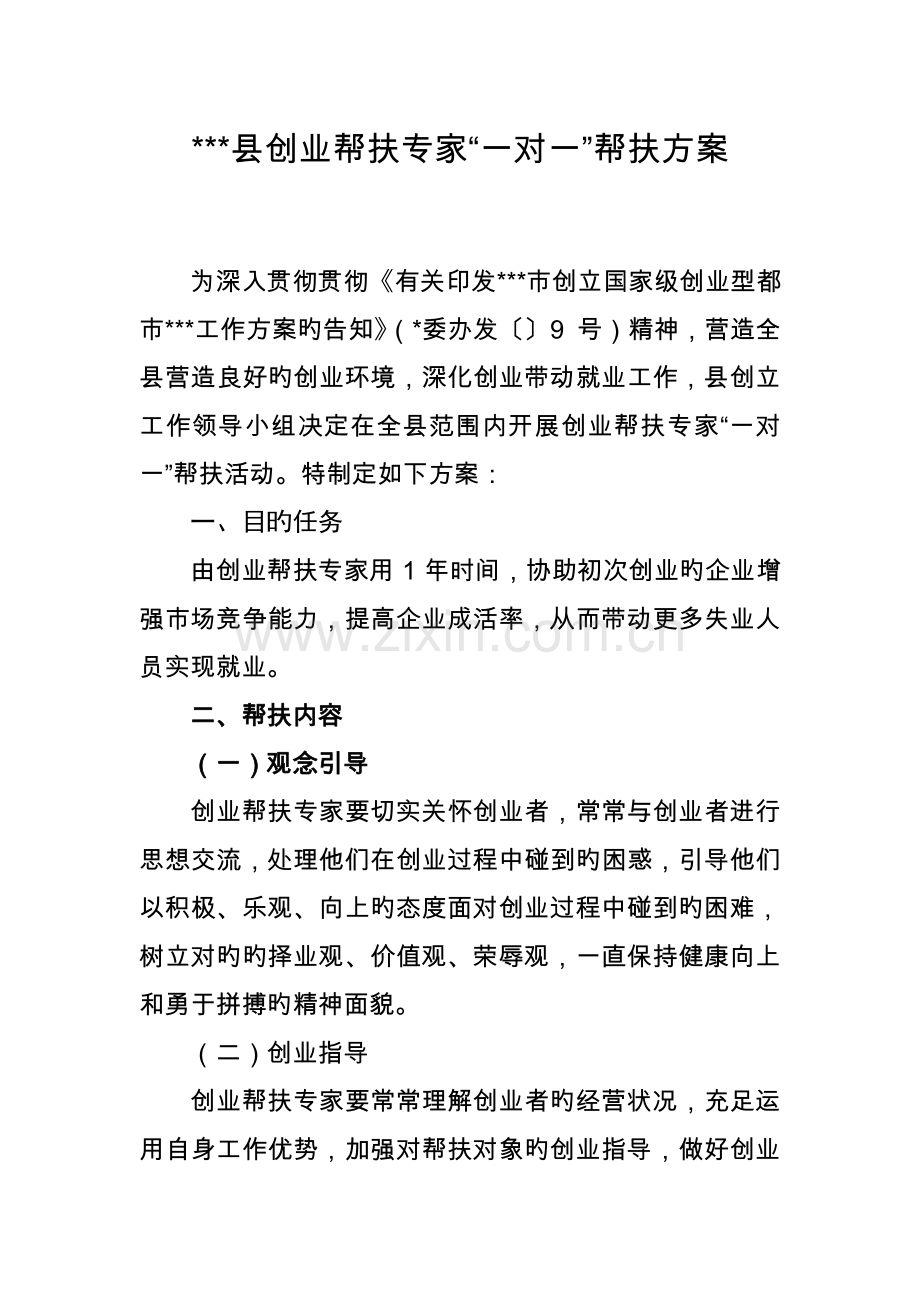 一对一创业帮扶方案.doc_第1页