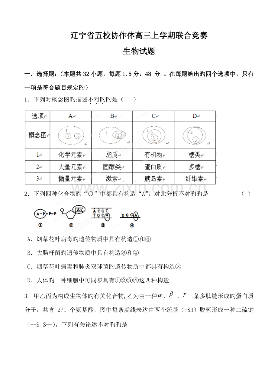 2023年辽宁省五校协作体高三上学期联合竞赛生物试题.doc_第1页