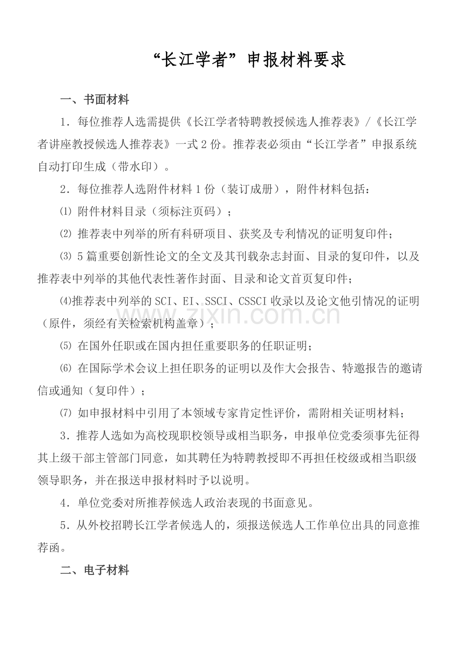长江学者申报材料要求.doc_第1页