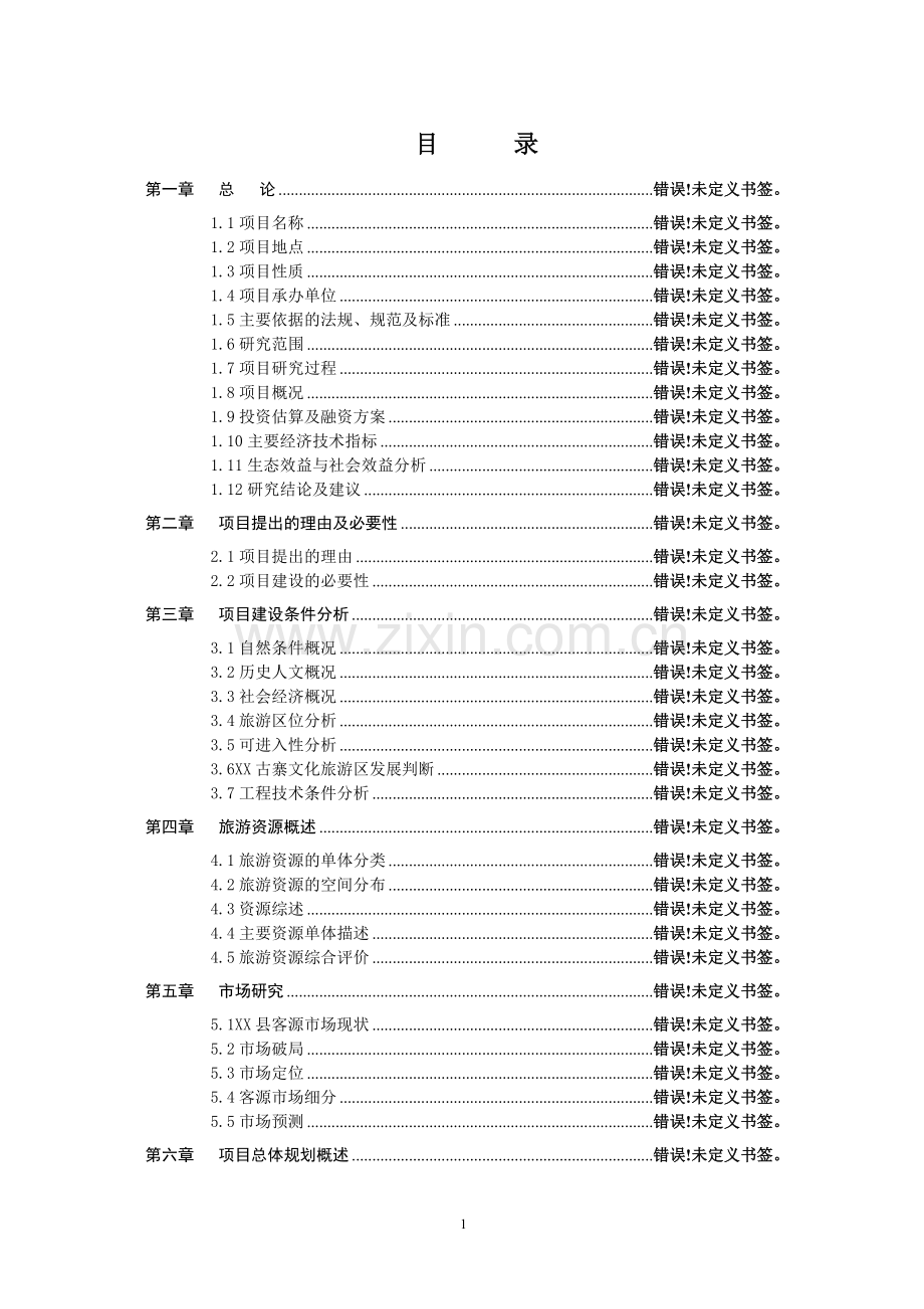 古城保护设施建设项目可行性研究报告.doc_第1页