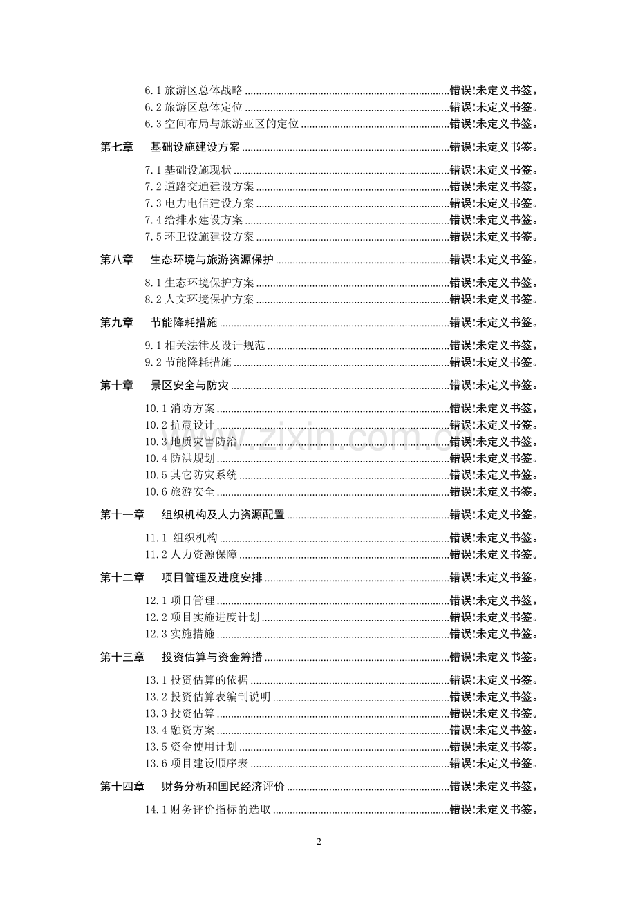 古城保护设施建设项目可行性研究报告.doc_第2页