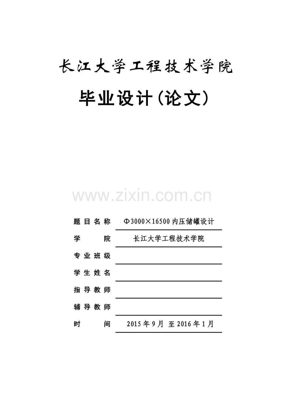 Φ3000×16500内压储罐设计--毕业论文.doc_第1页