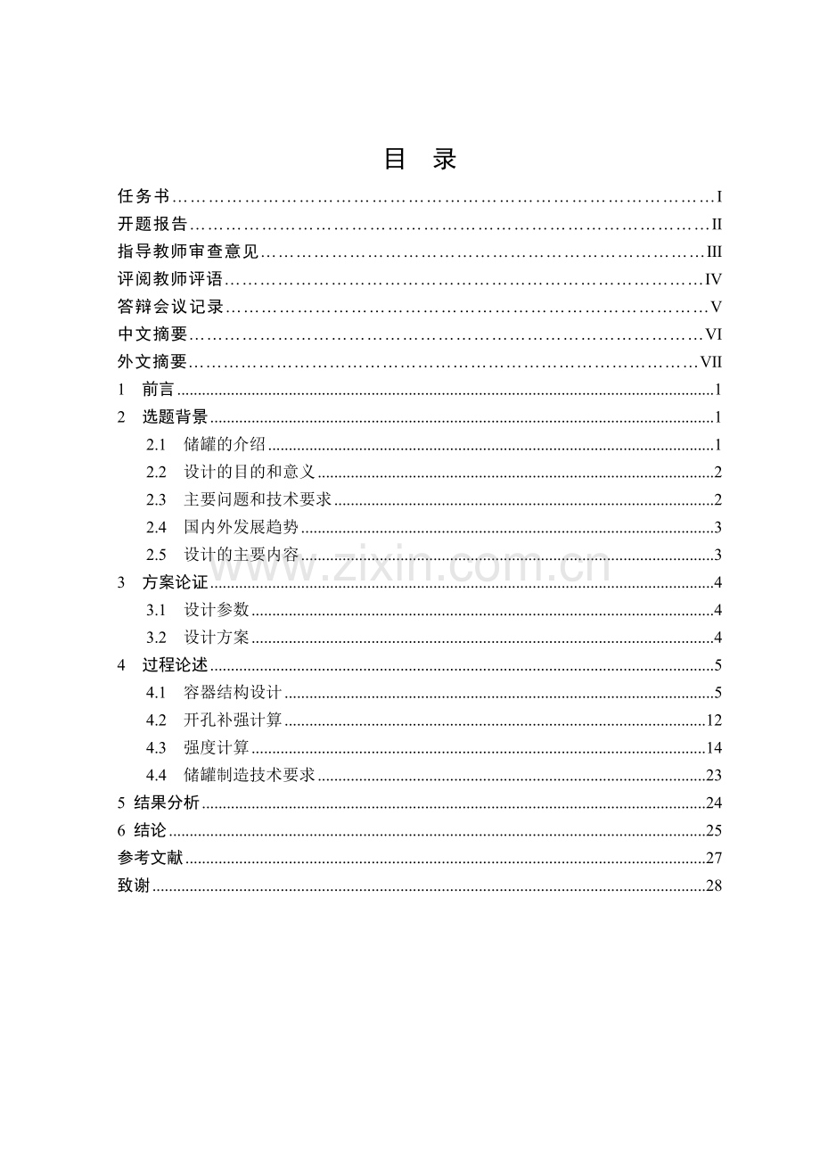 Φ3000×16500内压储罐设计--毕业论文.doc_第2页