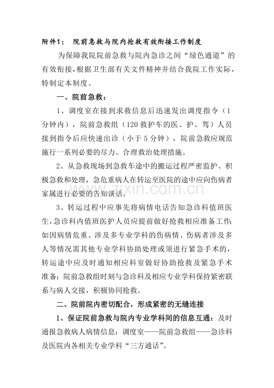 院前急救与院内急诊绿色通道有效衔接的工作流程图.doc_第1页