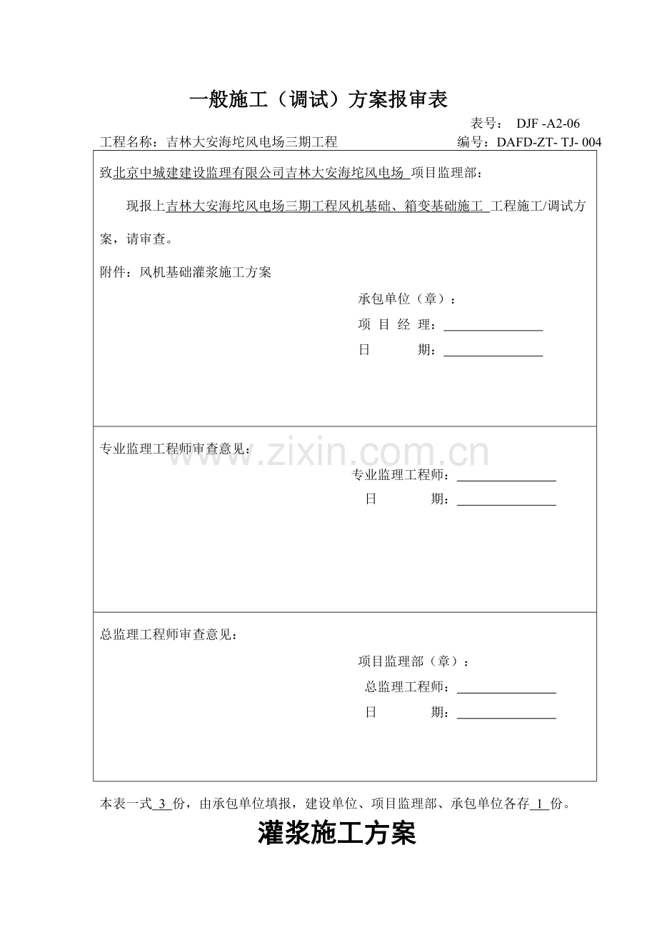 风机基础二次灌浆施工方案.doc_第1页