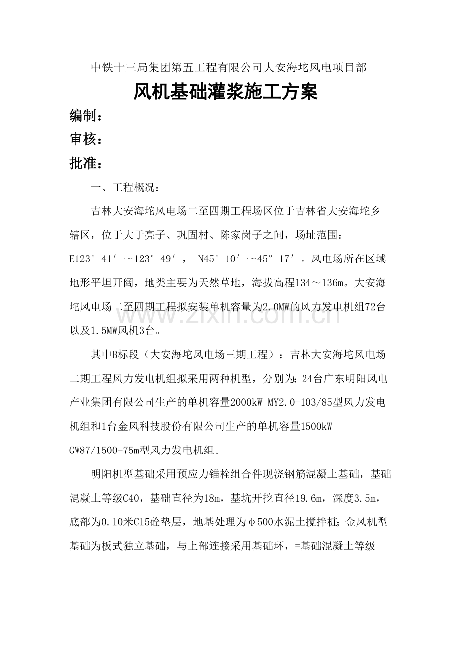 风机基础二次灌浆施工方案.doc_第2页