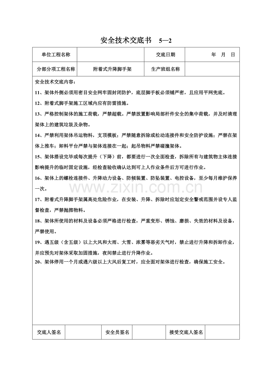 附着式升降脚手架安全技术交底书.doc_第2页