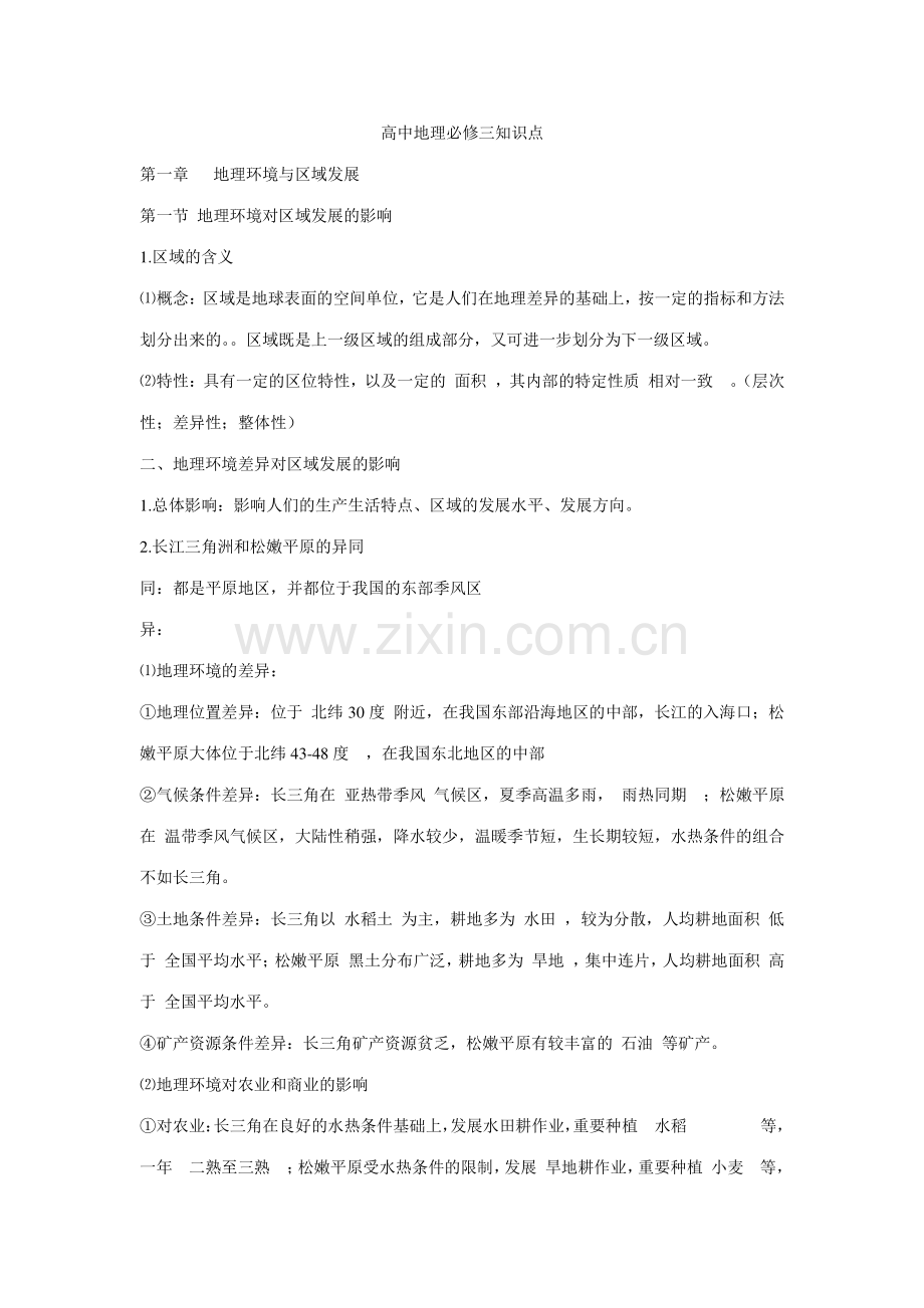 2023年高中地理必修三知识点.doc_第1页