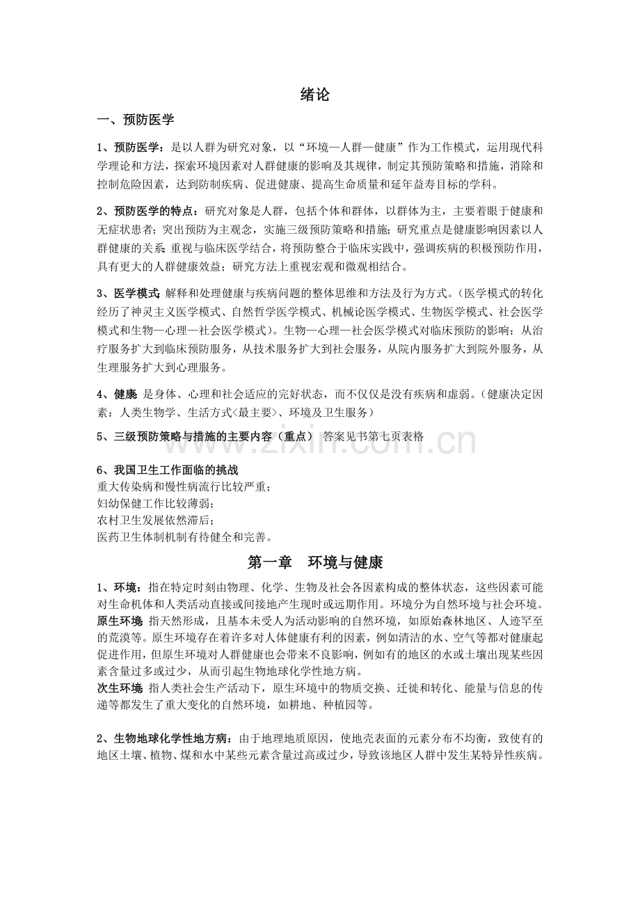 预防医学笔记整理.doc_第1页