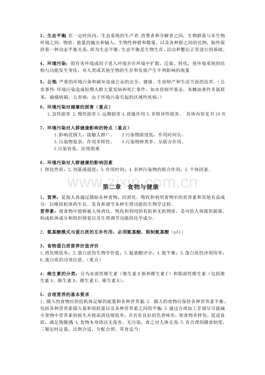 预防医学笔记整理.doc_第2页