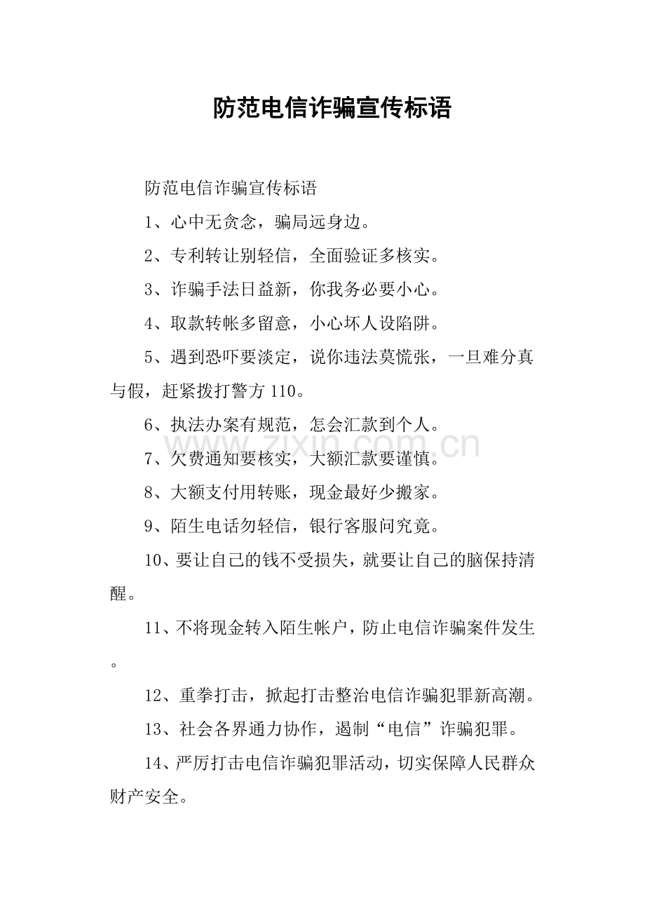 防范电信诈骗宣传标语.doc_第1页