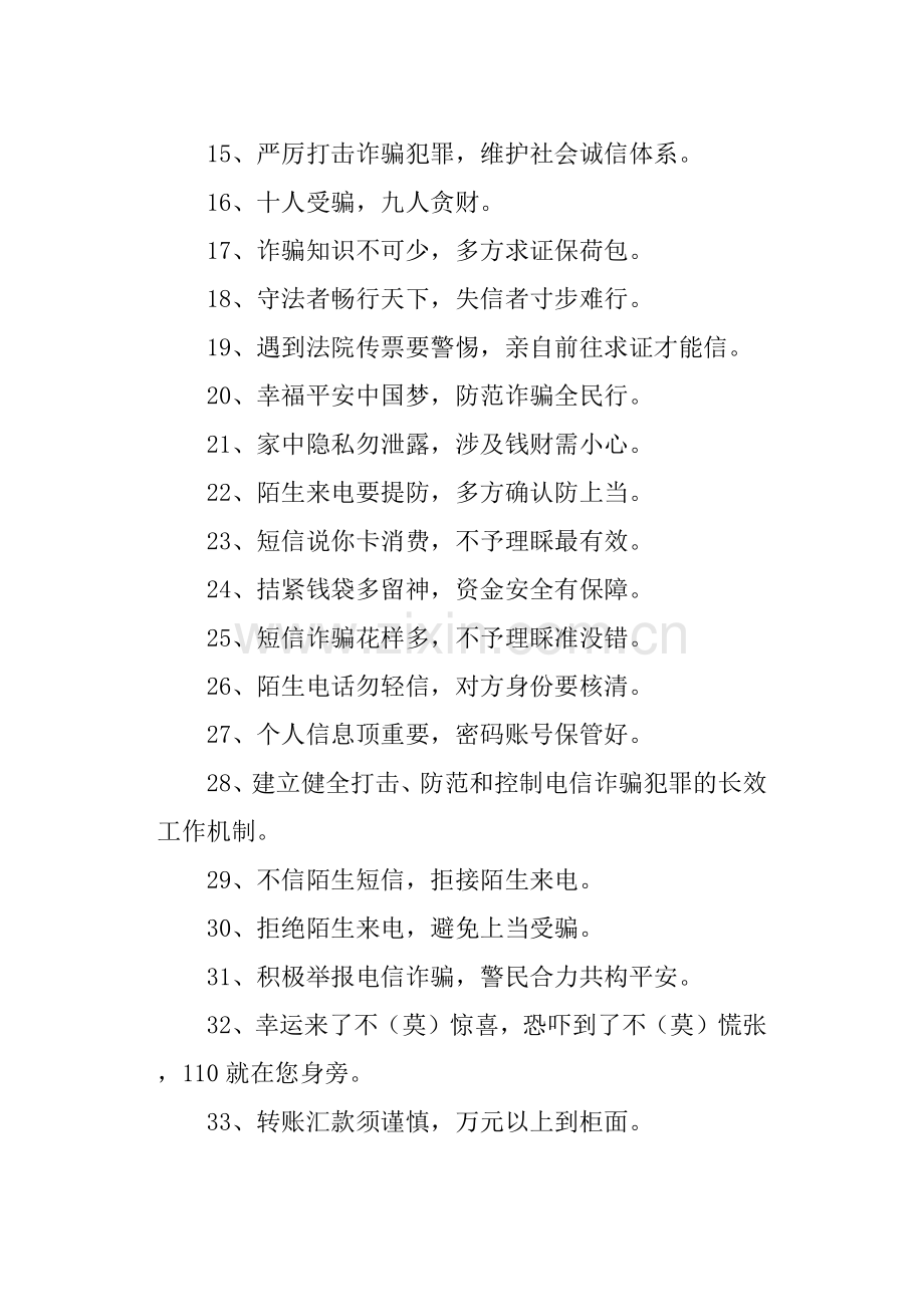 防范电信诈骗宣传标语.doc_第2页