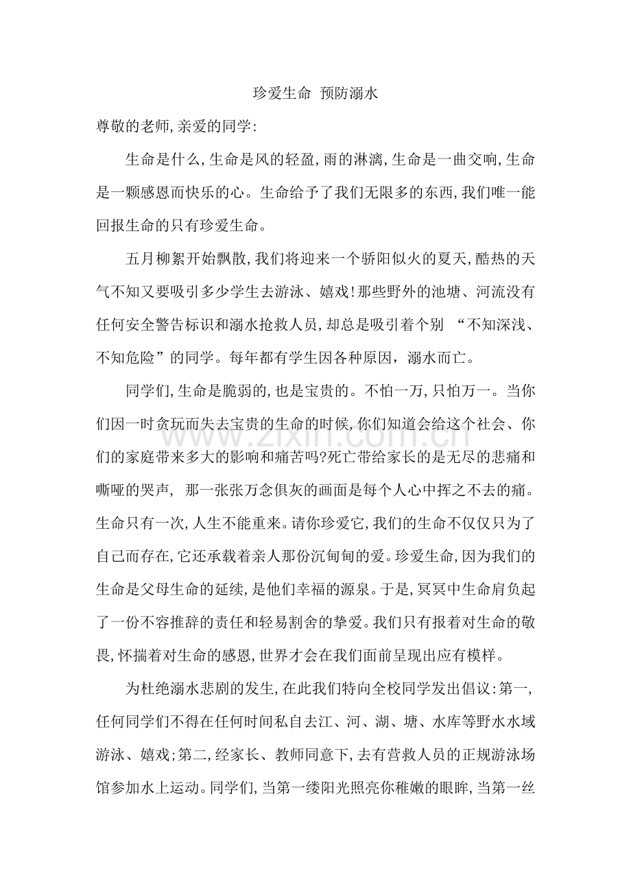 防溺水安全教育演讲稿.doc_第1页