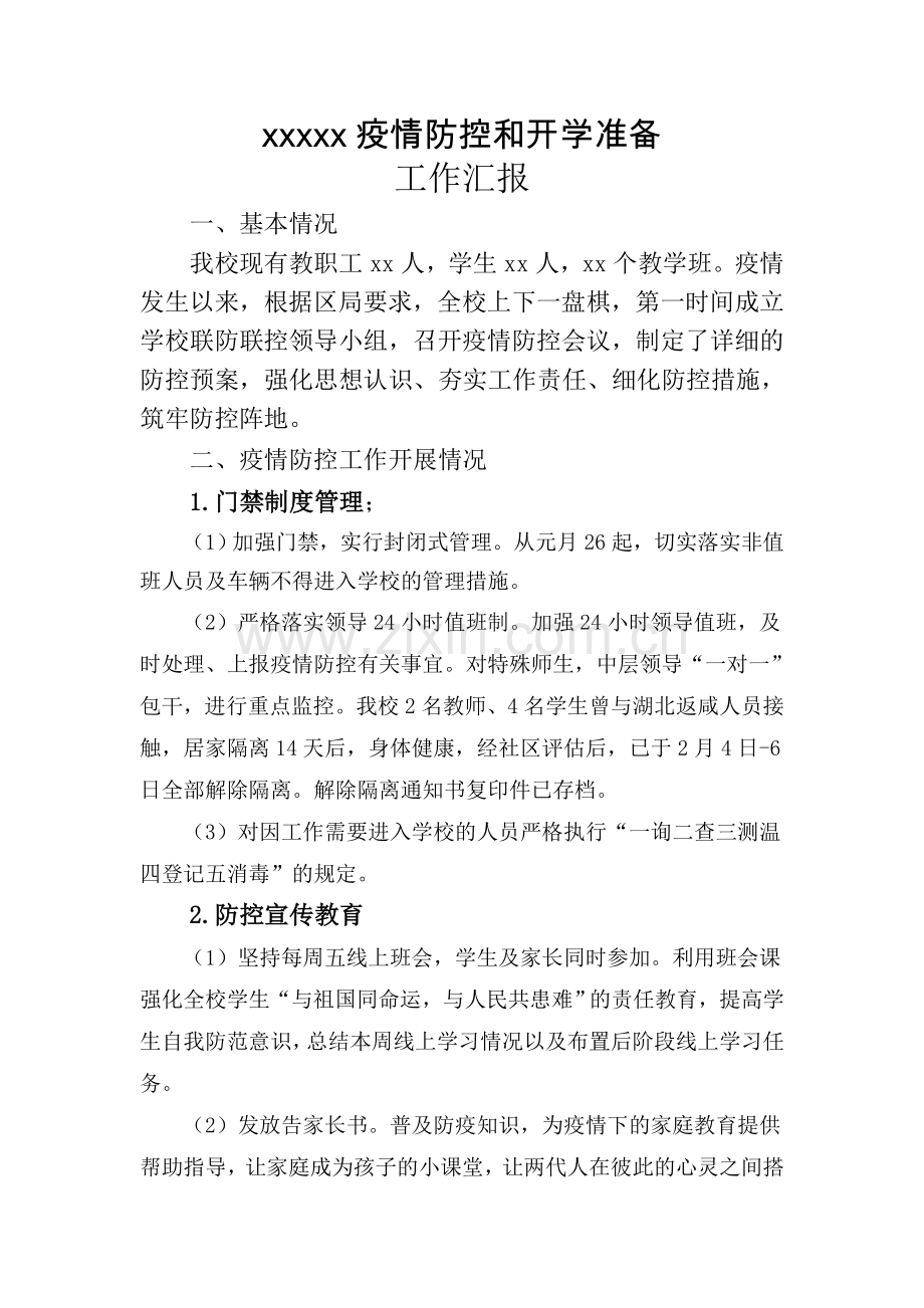 防疫及开学准备工作汇报.doc_第1页