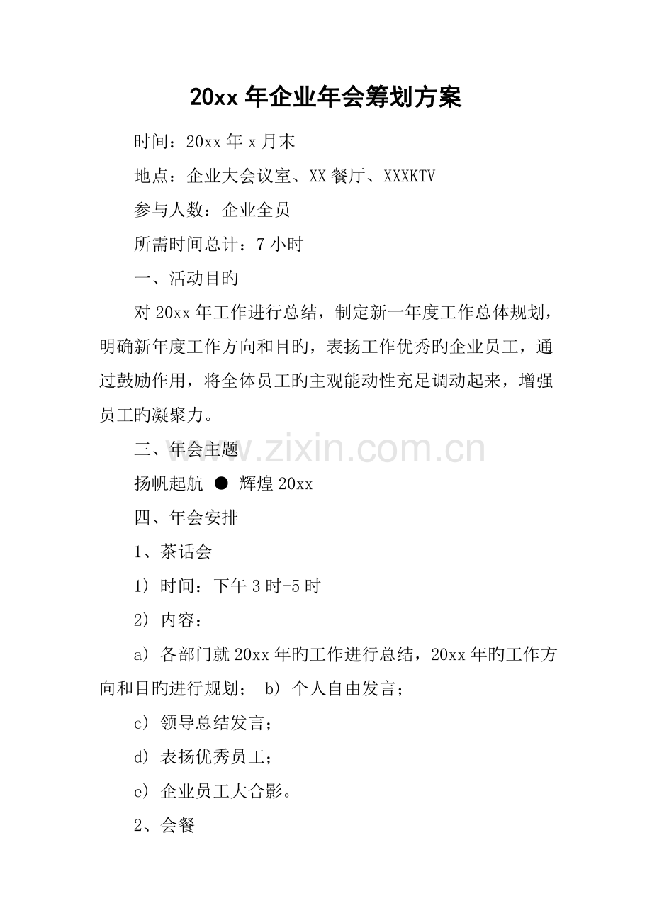 公司年会策划方案2.doc_第1页