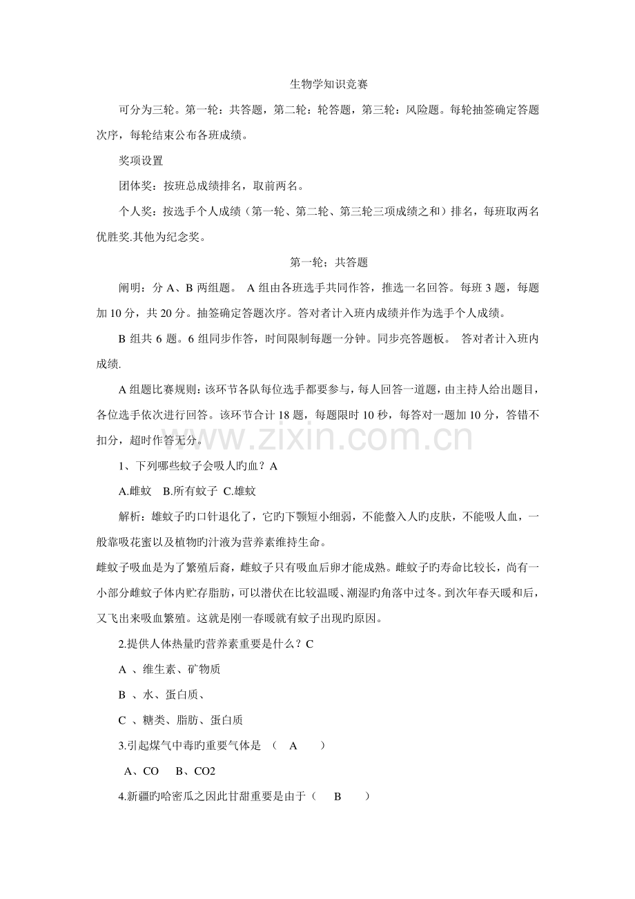 2023年趣味生物知识竞赛题.doc_第1页