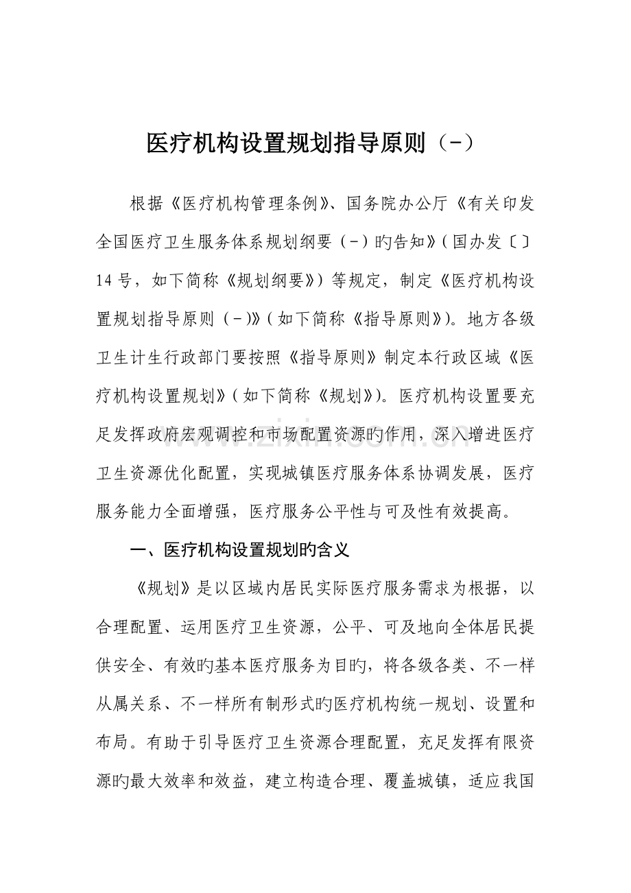 医疗机构设置规划指导原则.doc_第1页