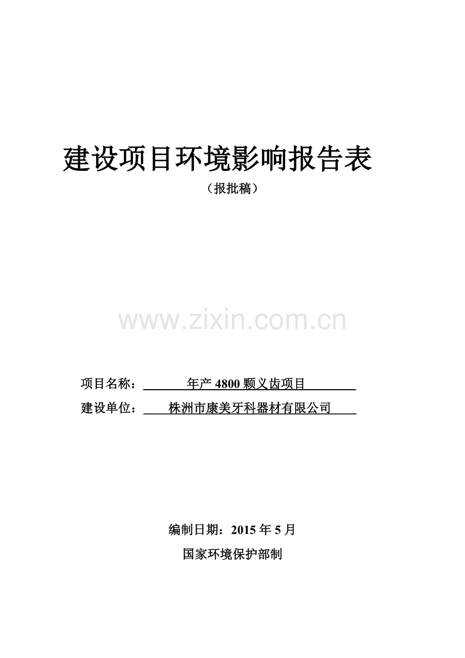 年产4800颗义齿项目环境评估报告表.doc_第1页