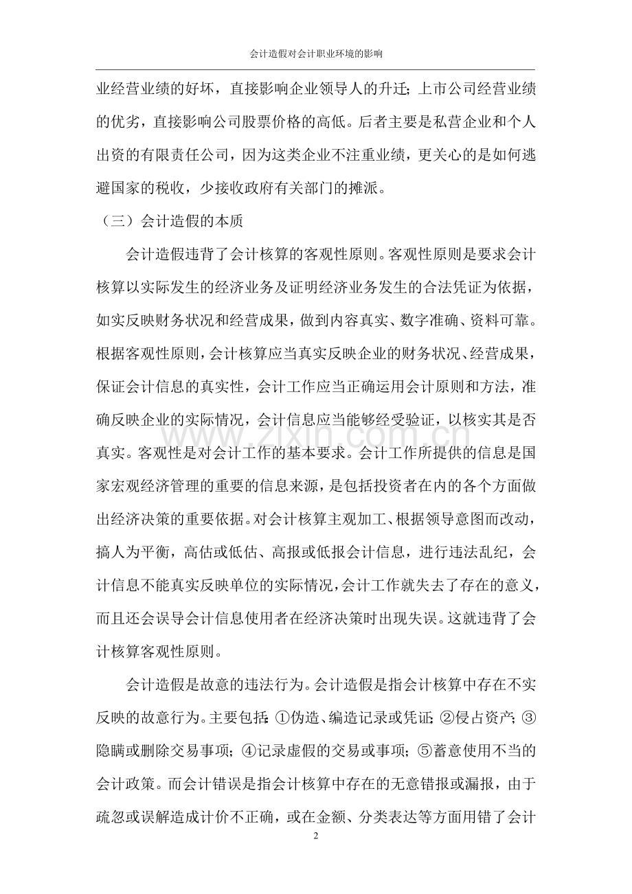 会计造假对会计职业环境的影响论文.doc_第2页