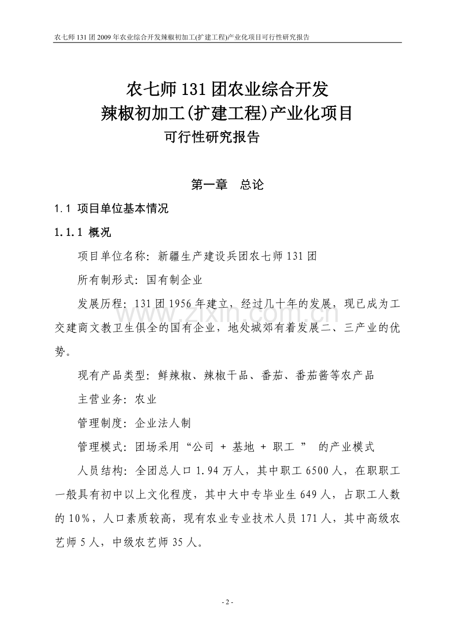 农七师131团2009年农业综合开发辣椒初加工(扩建工程)产业化项目可行性研究报告.doc_第2页