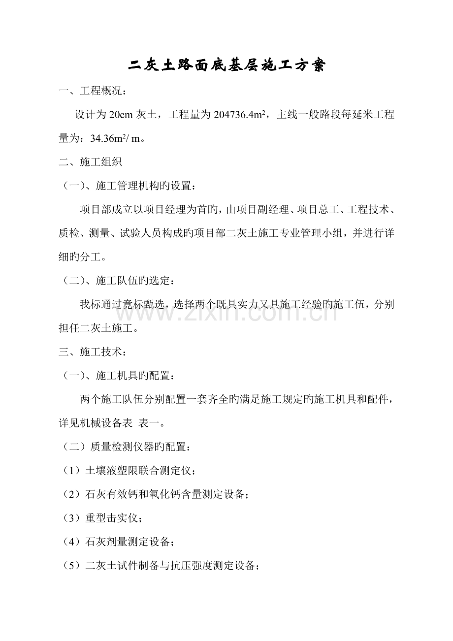 二灰土路面底基层施工方案.doc_第1页