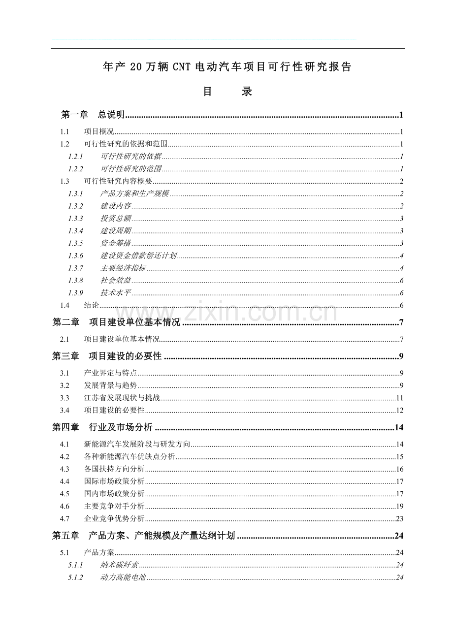 年产20万辆电动汽车项目可行性研究报告.doc_第1页