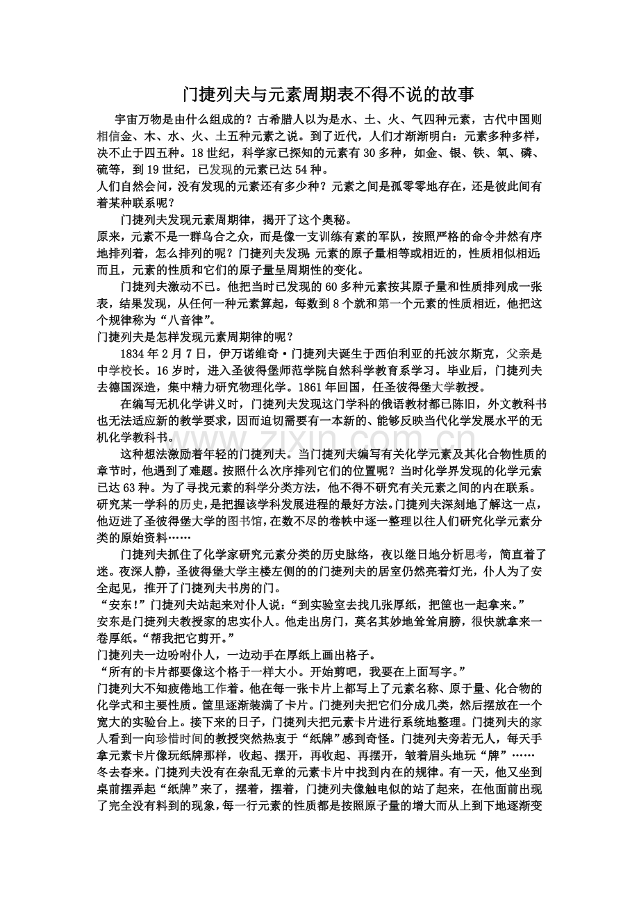 门捷列夫与元素周期表的小故事.doc_第1页