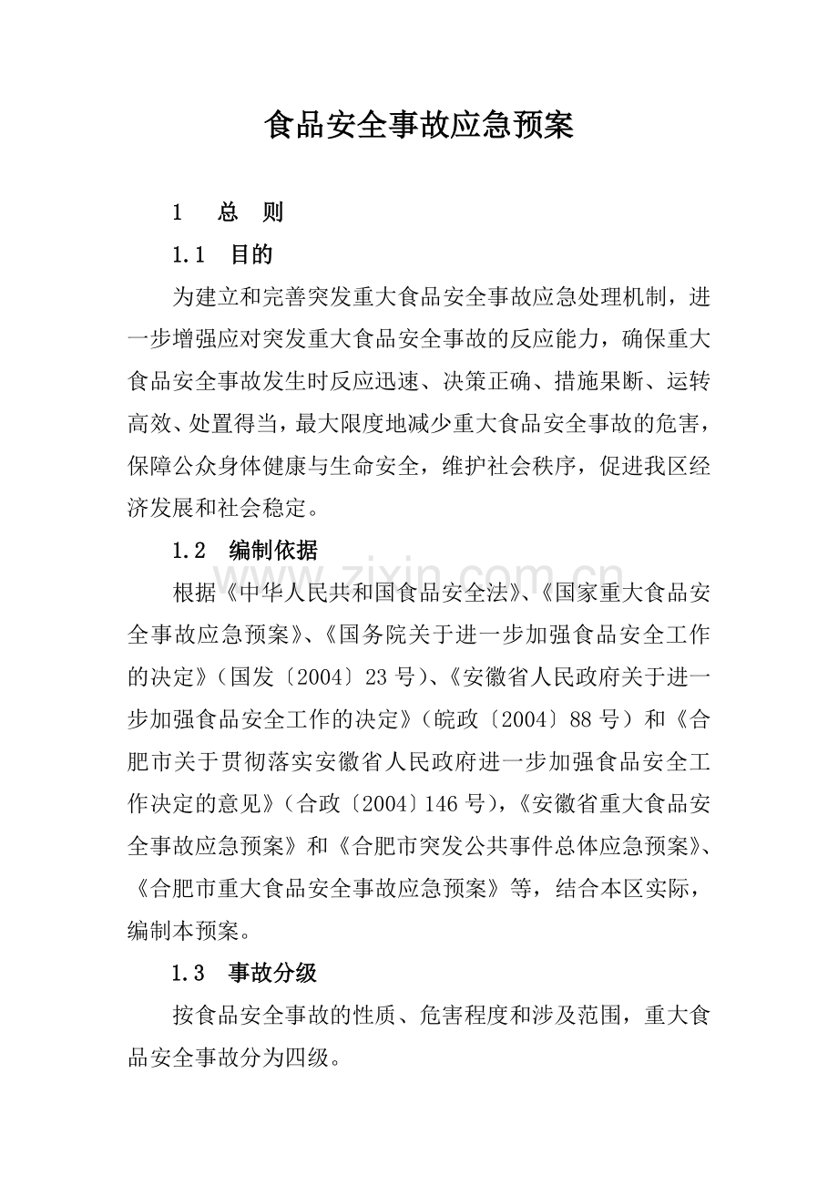 食品安全事故应急预案分享.doc_第1页