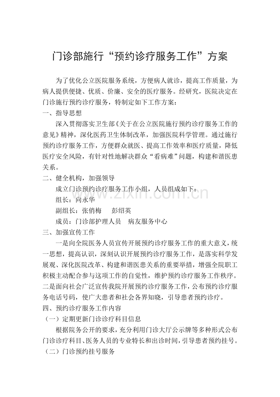预约诊疗工作方案.doc_第1页
