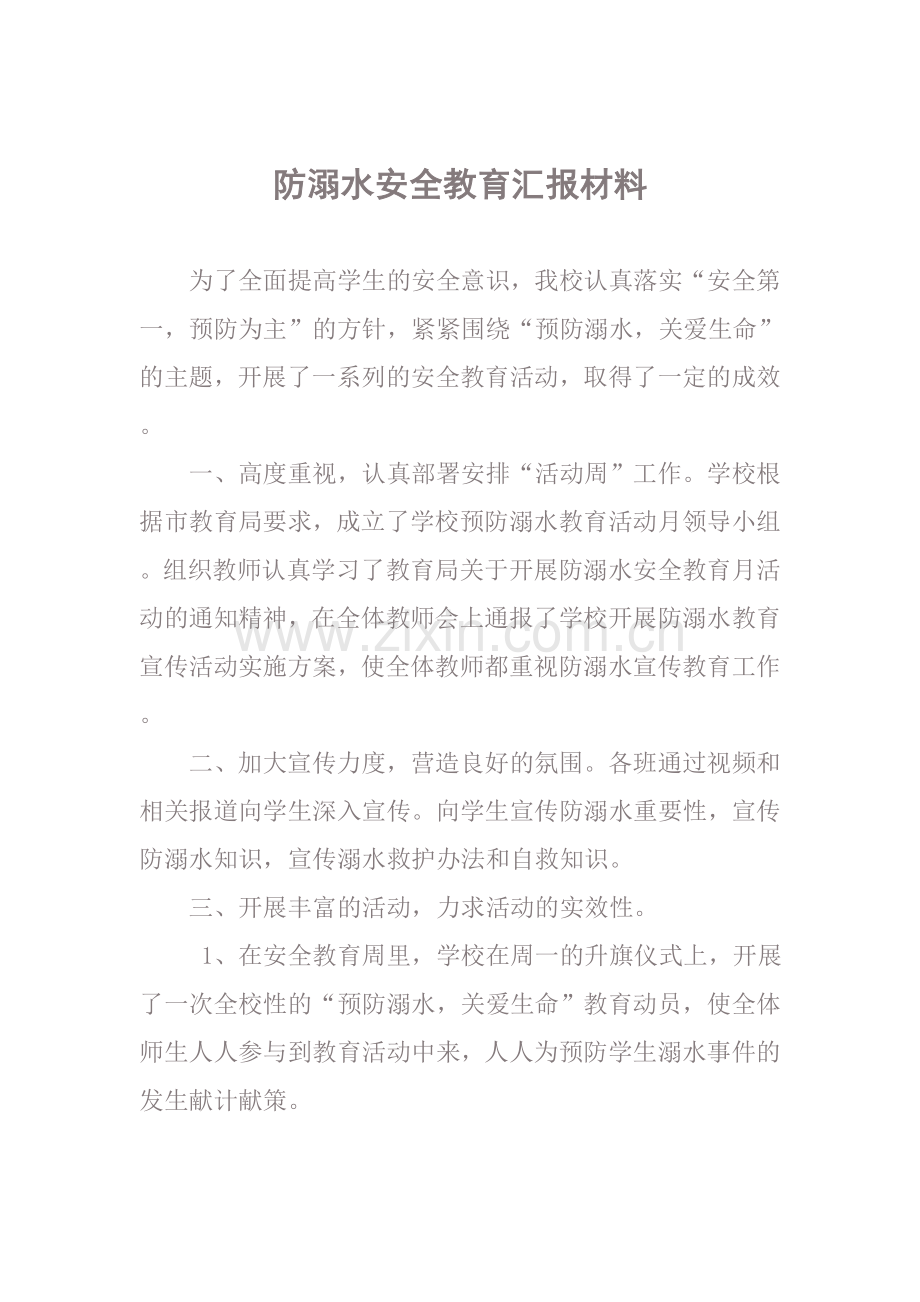 防溺水安全教育汇报材料.doc_第1页