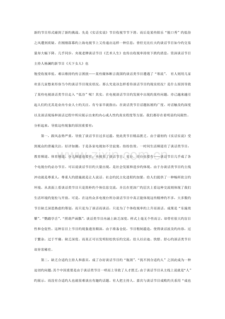 中国谈话节目发展迅速的原因存在的问题解决方案.doc_第2页