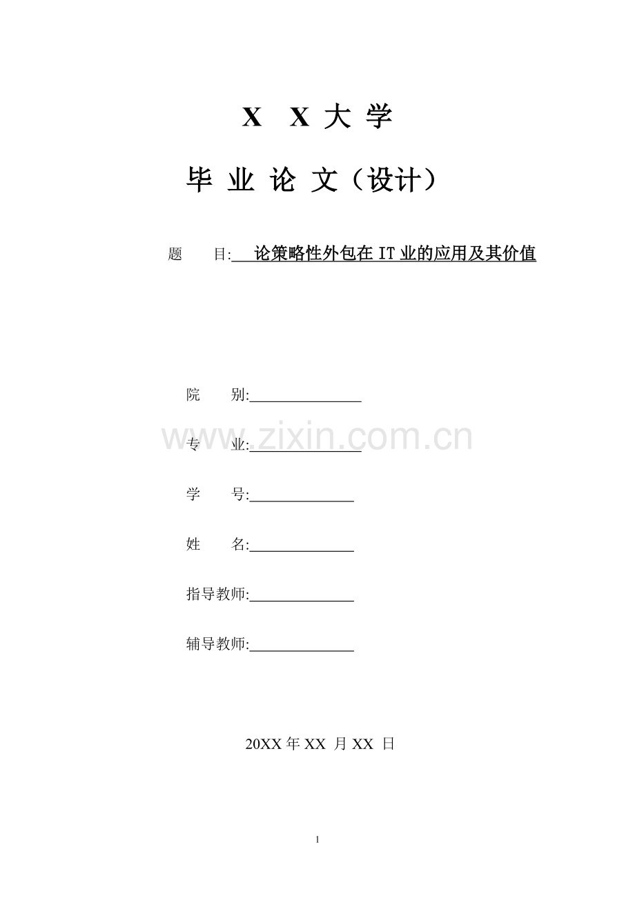 论策略性外包在IT业的应用及其价值-管理类毕业论文.doc_第1页