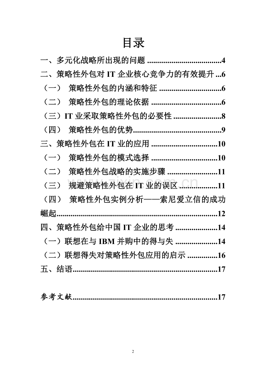 论策略性外包在IT业的应用及其价值-管理类毕业论文.doc_第2页