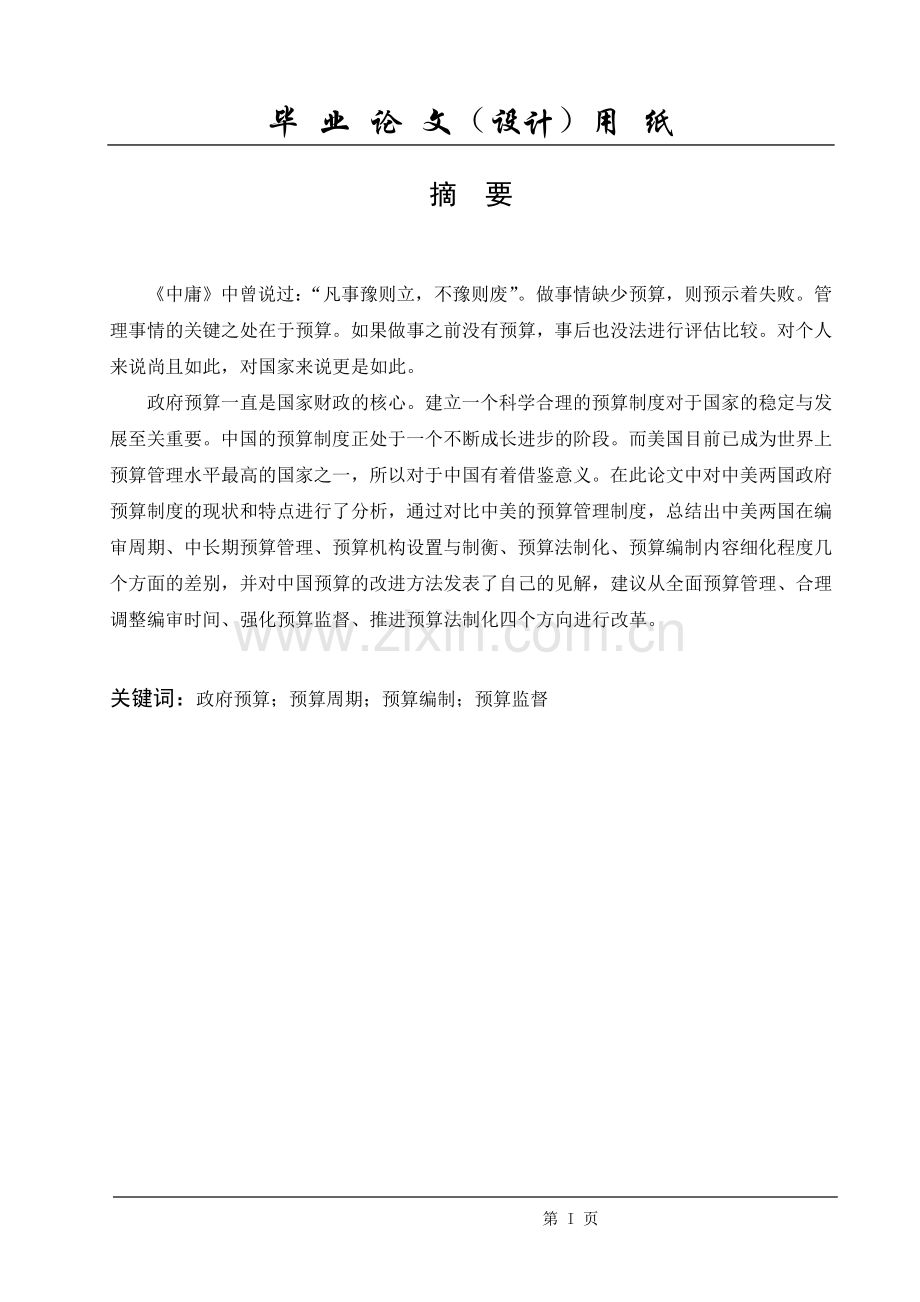 本科毕业论文---中美预算启示.doc_第1页