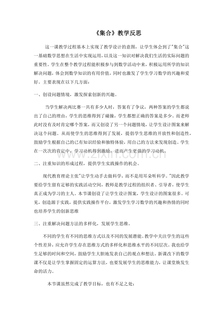 集合教学反思.doc_第1页