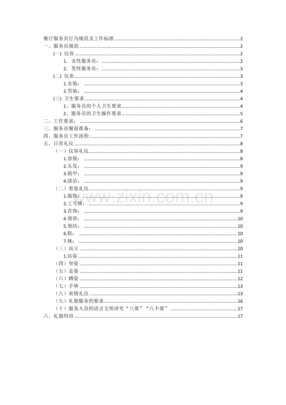 餐厅服务员服务标准.doc_第1页