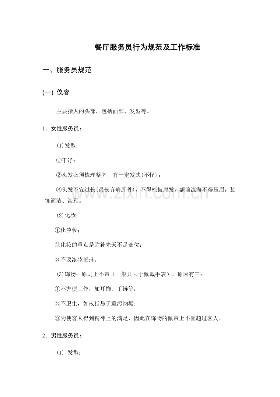 餐厅服务员服务标准.doc_第2页