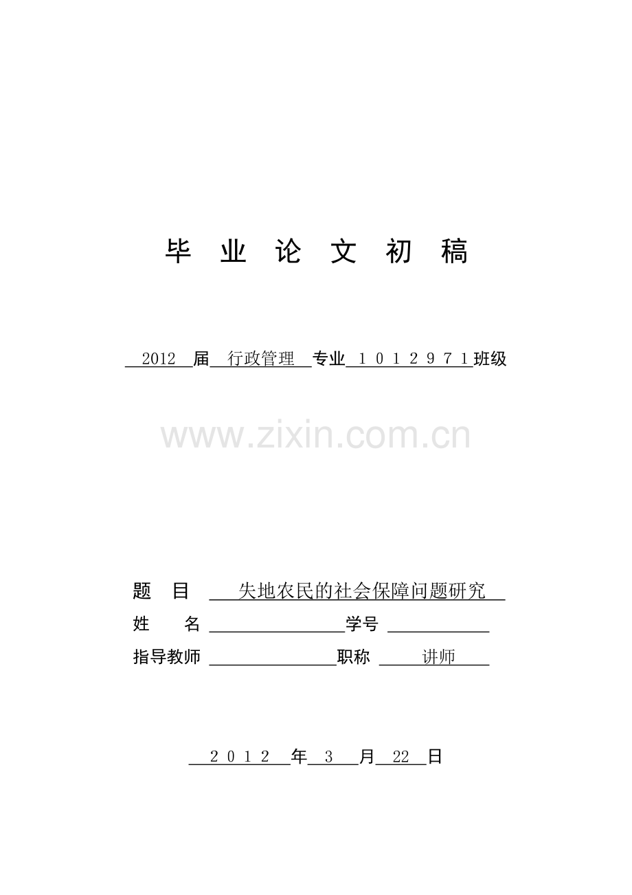 毕业论文-失地农民的社会保障问题研究(定稿).doc_第1页