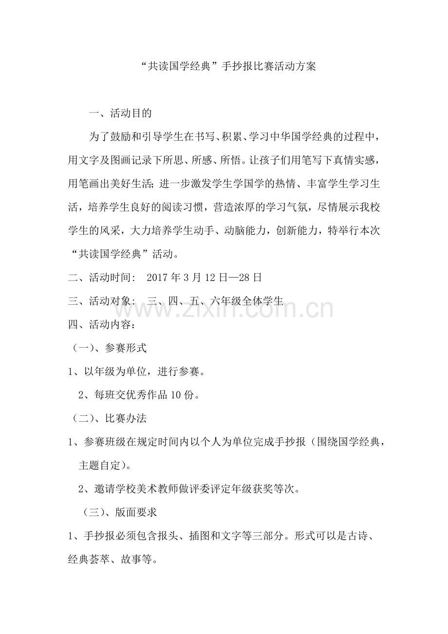 铜银完小“共读国学经典”手抄报比赛活动方案.doc_第1页