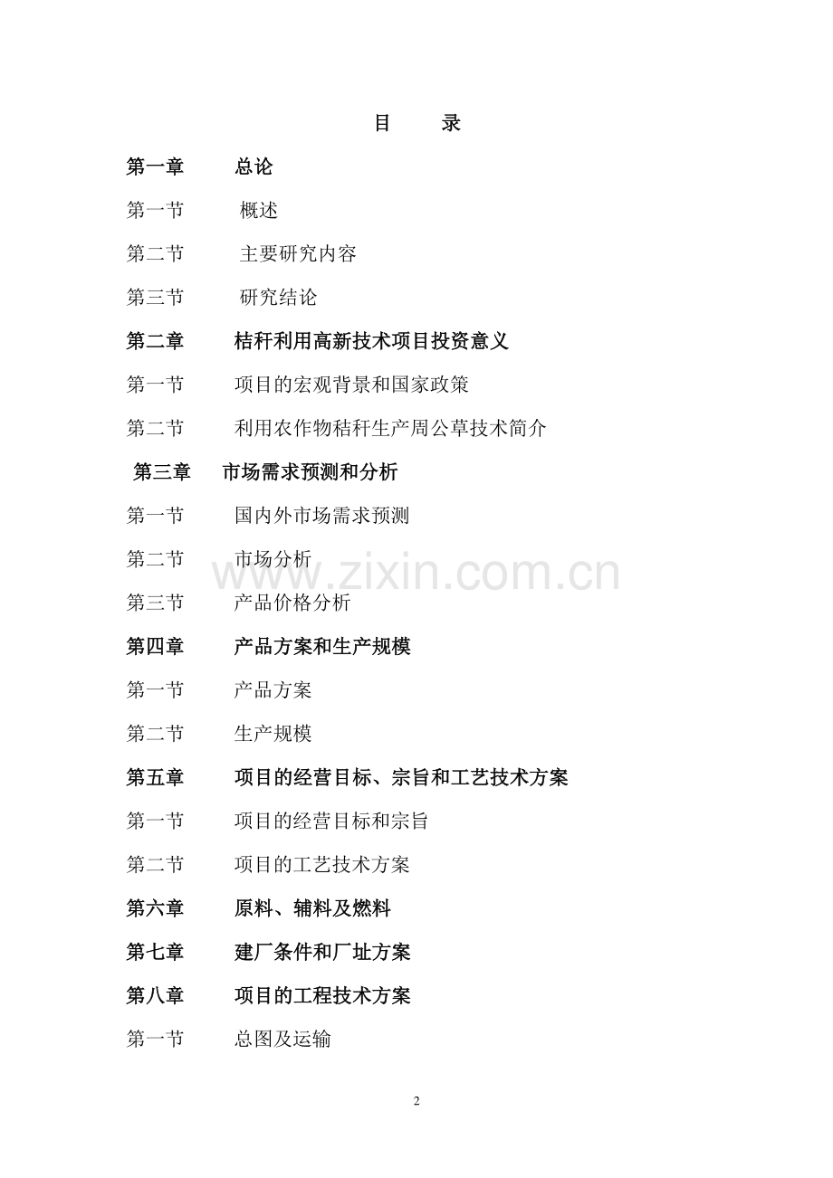 15万吨高能饲草加工项目可行性研究报告书.doc_第2页
