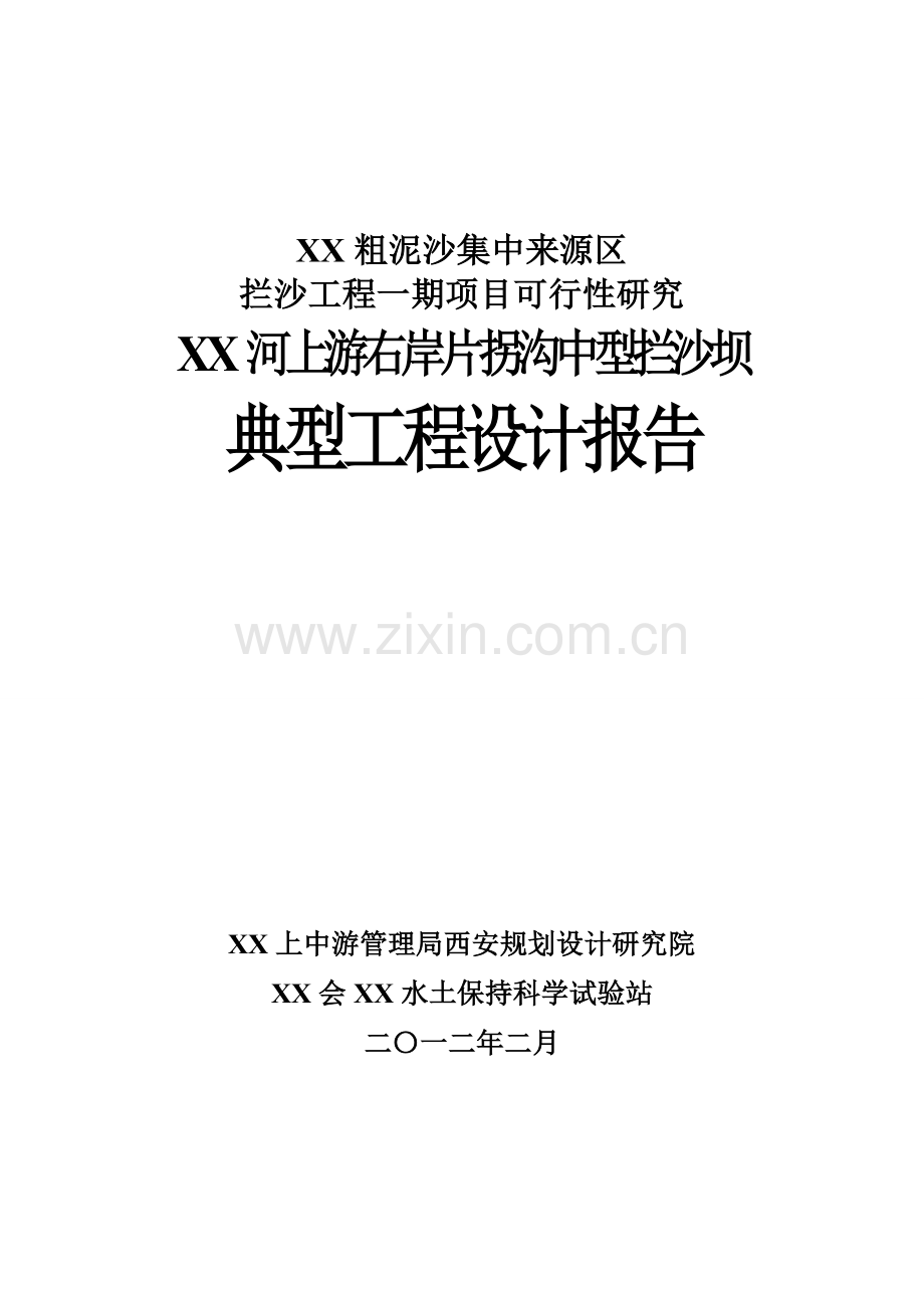 xx河粗泥沙集中来源区拦沙工程一期项目建设可行性研究xx河上游右岸片拐沟中型拦沙坝典型工程设计方案说明报.doc_第1页
