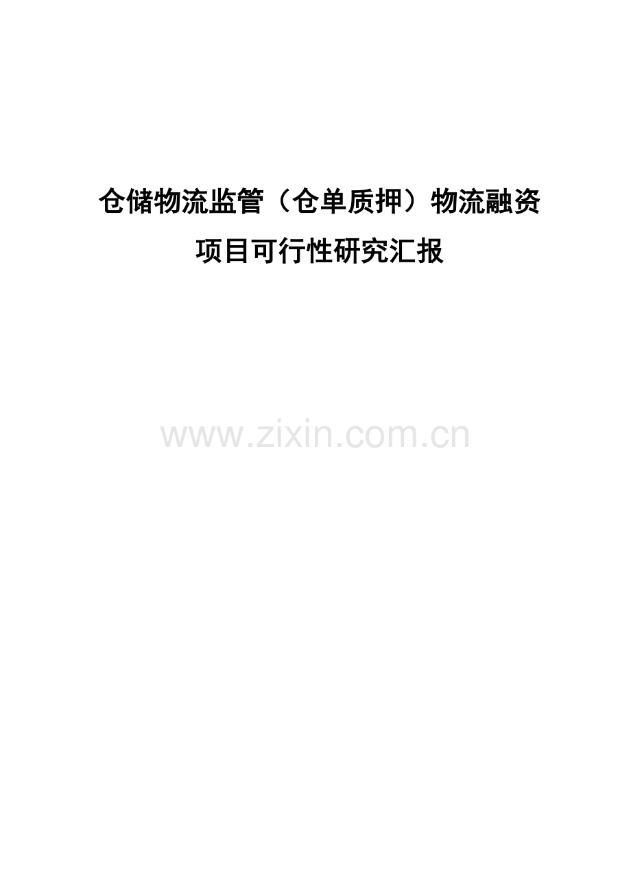 仓储物流监管(仓单质押)物流融资项目可行性报告.doc_第1页