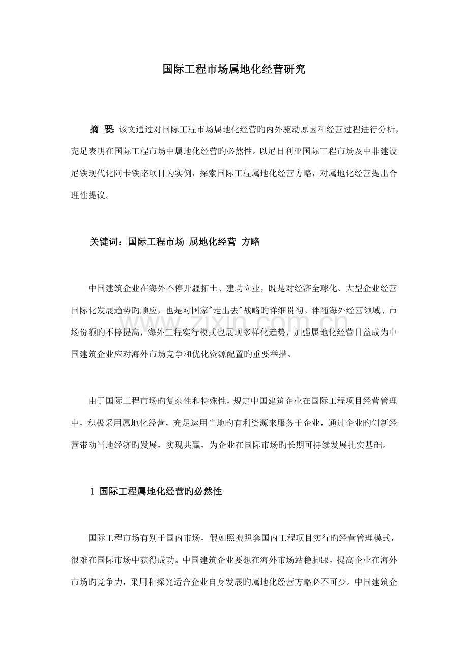 国际工程市场属地化经营研究.doc_第1页