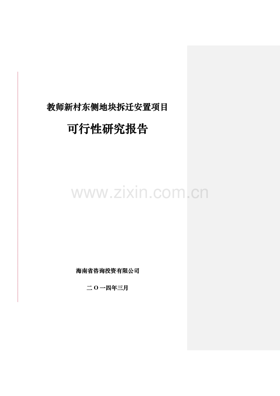 教师新村东侧拆迁安置项目建设投资可行性研究报告.doc_第1页