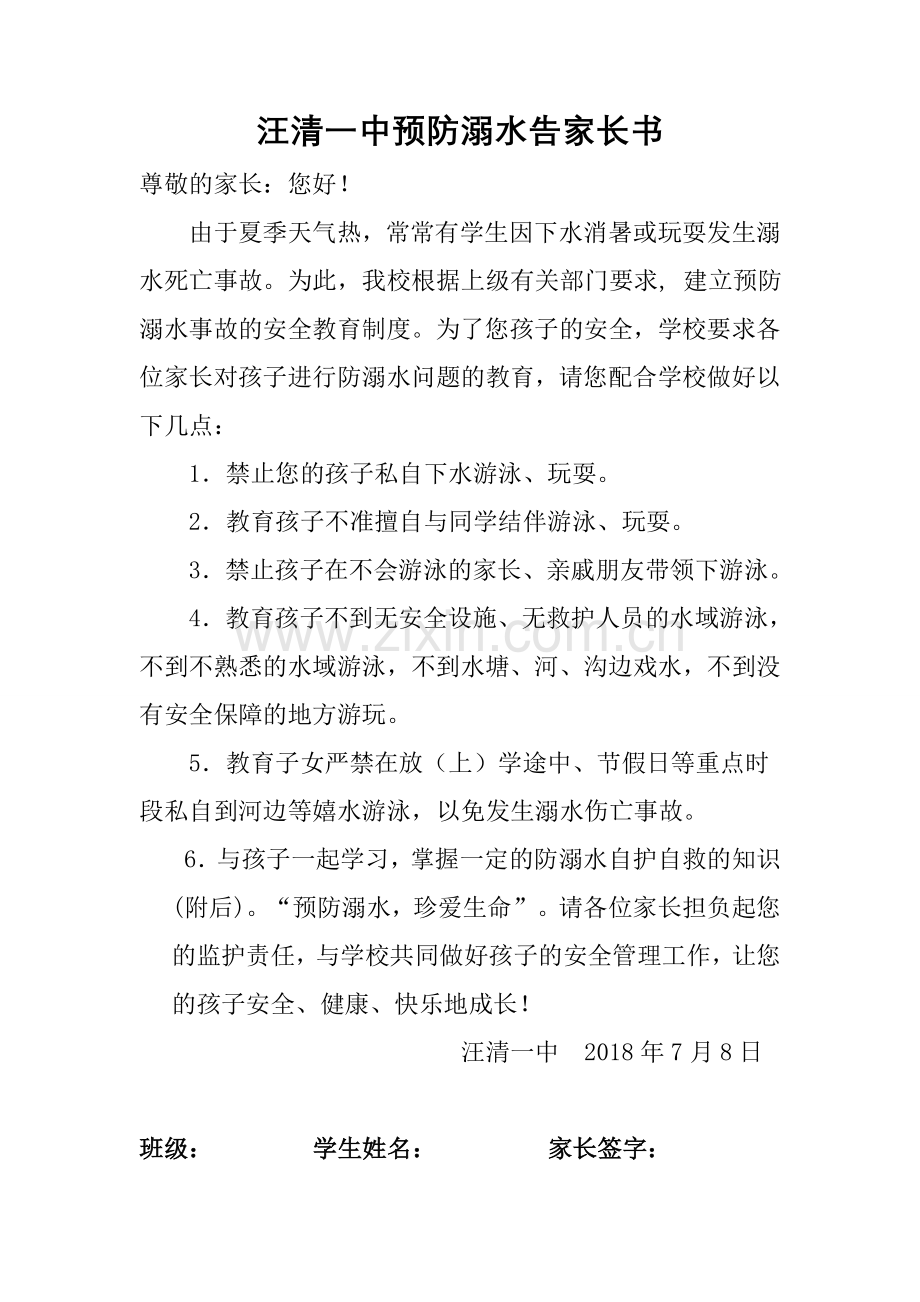 防溺水安全教育告家长书.doc_第1页
